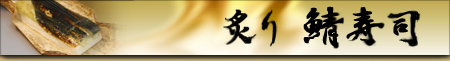 炙りサバ寿司